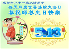 成都大法弟子庆祝世界法轮大法日(104条)