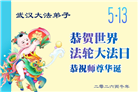 湖北大法弟子庆祝世界法轮大法日(110条)