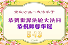 重庆大法弟子庆祝世界法轮大法日(103条)