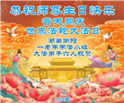 大法弟子同精進　助师正法报师恩