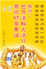 中国百姓恭贺世界法轮大法日　感恩李大师