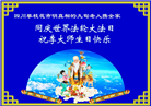 中国百姓恭贺世界法轮大法日　感恩李大师