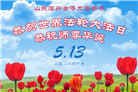 山东大法弟子庆祝世界法轮大法日(113条)