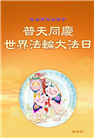 黑龙江大法弟子庆祝世界法轮大法日(166条)