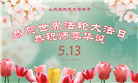 山东大法弟子庆祝世界法轮大法日(113条)