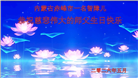 贵州、内蒙古、新疆、云南、青海、宁夏大法弟子庆祝世界法轮大法日(168条)
