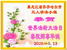 黑龙江大法弟子庆祝世界法轮大法日(166条)