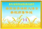 黑龙江大法弟子庆祝世界法轮大法日(166条)