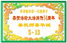 黑龙江大法弟子庆祝世界法轮大法日(166条)