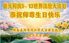 广东、广西、海南、湖南、江苏大法弟子庆祝世界法轮大法日(168条)