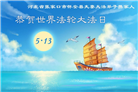 河北大法弟子庆祝世界法轮大法日(112条)
