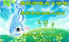 四川大法弟子庆祝世界法轮大法日(172条)