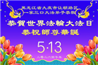 黑龙江大法弟子庆祝世界法轮大法日(166条)