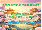 广东、广西、海南、湖南、江苏大法弟子庆祝世界法轮大法日(168条)