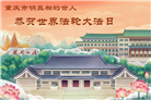 中国百姓恭贺世界法轮大法日　感恩李大师