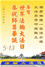 大法弟子同精進　助师正法报师恩