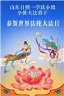 山东大法弟子庆祝世界法轮大法日(107条)