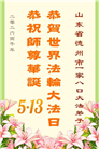 山东大法弟子庆祝世界法轮大法日(107条)