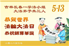 长春大法弟子庆祝世界法轮大法日(171条)