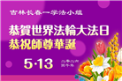 长春大法弟子庆祝世界法轮大法日(171条)