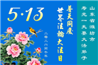 山东大法弟子庆祝世界法轮大法日(107条)