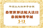 河南大法弟子庆祝世界法轮大法日(112条)