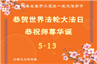 长春大法弟子庆祝世界法轮大法日(171条)