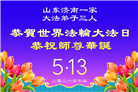 山东大法弟子庆祝世界法轮大法日(107条)