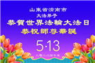 山东大法弟子庆祝世界法轮大法日(107条)