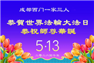 四川大法弟子庆祝世界法轮大法日(172条)