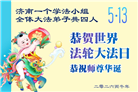 山东大法弟子庆祝世界法轮大法日(107条)