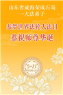 山东大法弟子庆祝世界法轮大法日(107条)