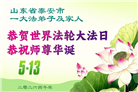 山东大法弟子庆祝世界法轮大法日(107条)