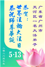 广东、广西、海南、湖南、江苏大法弟子庆祝世界法轮大法日(113条)