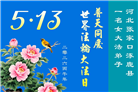 河北大法弟子庆祝世界法轮大法日(107条)