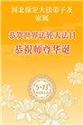 河北大法弟子庆祝世界法轮大法日(107条)