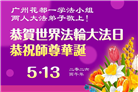 广东、广西、海南、湖南、江苏大法弟子庆祝世界法轮大法日(113条)