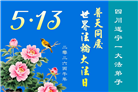 四川大法弟子庆祝世界法轮大法日(170条)