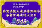 河北大法弟子庆祝世界法轮大法日(107条)