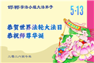 河北大法弟子庆祝世界法轮大法日(107条)