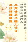 沈阳大法弟子庆祝世界法轮大法日(108条)