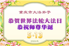 重庆大法弟子庆祝世界法轮大法日(169条)
