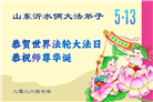 山东大法弟子庆祝世界法轮大法日(107条)