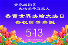 山东大法弟子庆祝世界法轮大法日(107条)