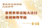 重庆大法弟子庆祝世界法轮大法日(169条)