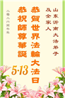 山东大法弟子庆祝世界法轮大法日(107条)