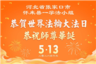 河北大法弟子庆祝世界法轮大法日(107条)