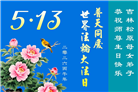 吉林省大法弟子庆祝世界法轮大法日(111条)