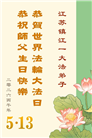 广东、广西、海南、湖南、江苏大法弟子庆祝世界法轮大法日(113条)