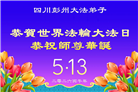 四川大法弟子庆祝世界法轮大法日(172条)